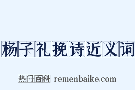 杨子礼挽诗近义词是什么意思的图片